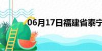 06月17日福建省泰宁天气预报