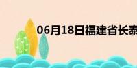 06月18日福建省长泰天气预报