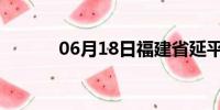 06月18日福建省延平天气预报