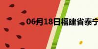 06月18日福建省泰宁天气预报