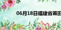 06月18日福建省莆田天气预报