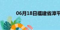 06月18日福建省漳平天气预报