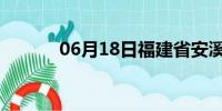 06月18日福建省安溪天气预报