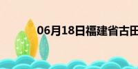 06月18日福建省古田天气预报