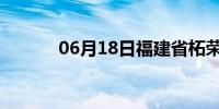 06月18日福建省柘荣天气预报