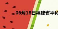 06月18日福建省平和天气预报