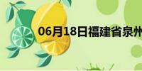 06月18日福建省泉州天气预报