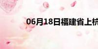 06月18日福建省上杭天气预报