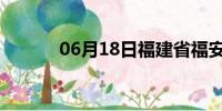 06月18日福建省福安天气预报