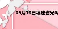 06月18日福建省光泽天气预报