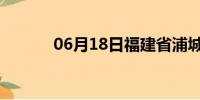 06月18日福建省浦城天气预报