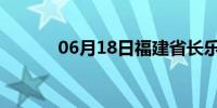 06月18日福建省长乐天气预报