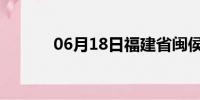 06月18日福建省闽侯天气预报