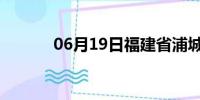 06月19日福建省浦城天气预报