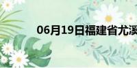 06月19日福建省尤溪天气预报