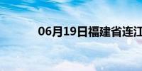 06月19日福建省连江天气预报