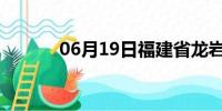 06月19日福建省龙岩天气预报