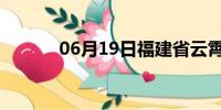 06月19日福建省云霄天气预报