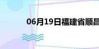 06月19日福建省顺昌天气预报