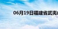 06月19日福建省武夷山天气预报