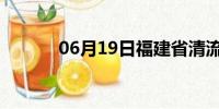 06月19日福建省清流天气预报