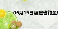 06月19日福建省钓鱼岛天气预报