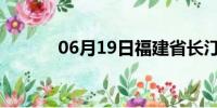 06月19日福建省长汀天气预报