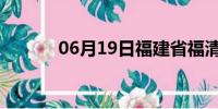 06月19日福建省福清天气预报