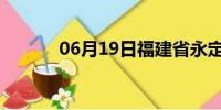 06月19日福建省永定天气预报