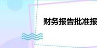 财务报告批准报出日