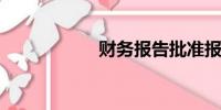 财务报告批准报出日