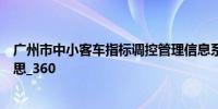 广州市中小客车指标调控管理信息系统的摇号密码是什么意思_360