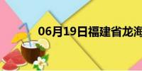 06月19日福建省龙海天气预报