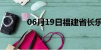 06月19日福建省长乐天气预报