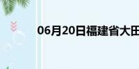 06月20日福建省大田天气预报