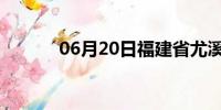 06月20日福建省尤溪天气预报