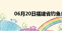 06月20日福建省钓鱼岛天气预报