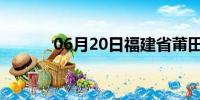 06月20日福建省莆田天气预报