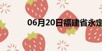 06月20日福建省永定天气预报