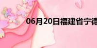 06月20日福建省宁德天气预报