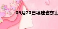 06月20日福建省东山天气预报