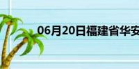 06月20日福建省华安天气预报