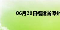 06月20日福建省漳州天气预报