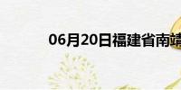 06月20日福建省南靖天气预报