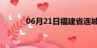 06月21日福建省连城天气预报