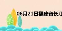 06月21日福建省长汀天气预报