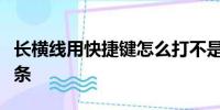 长横线用快捷键怎么打不是这个是连着的一长条