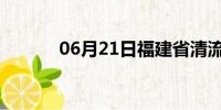 06月21日福建省清流天气预报