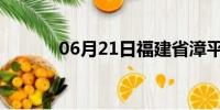 06月21日福建省漳平天气预报