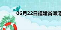 06月22日福建省闽清天气预报